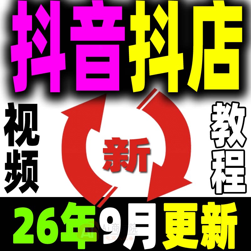 抖音抖店运营教程抖音小店小黄车电商短视频带货直播带货课程培训