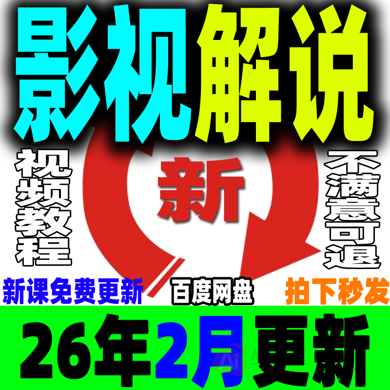 影视解说教程文案素材成品配音自动剪辑电影解说中视频封面搬运新