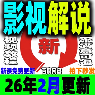 影视解说教程文案素材成品配音自动剪辑电影解说中视频封面搬运新