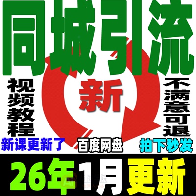 同城引流本地生活团购教程实体店商家私域运营直播探店达人来客DY