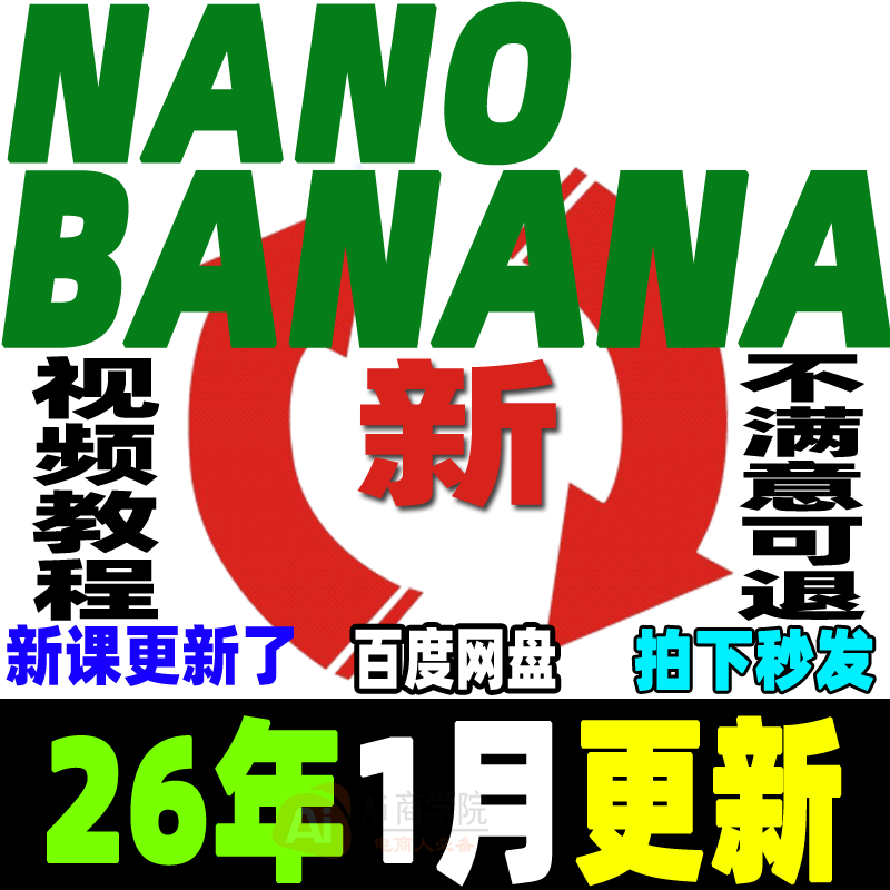 NanoBanana教程提示词Ai生图Ai绘画Ai定制手办Ai试衣Ai模型Gemini,教育培训,自我提升培训,淘宝优惠券,粉丝福利购,淘宝优惠卷