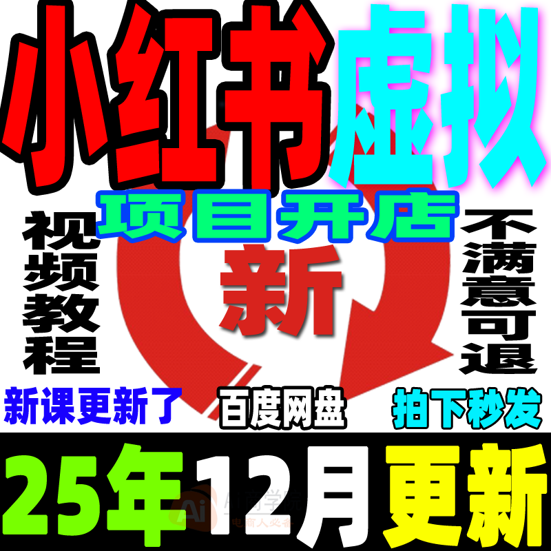 小红书虚拟项目店铺教程小红薯运营虚拟电商开店课程货源选品上架