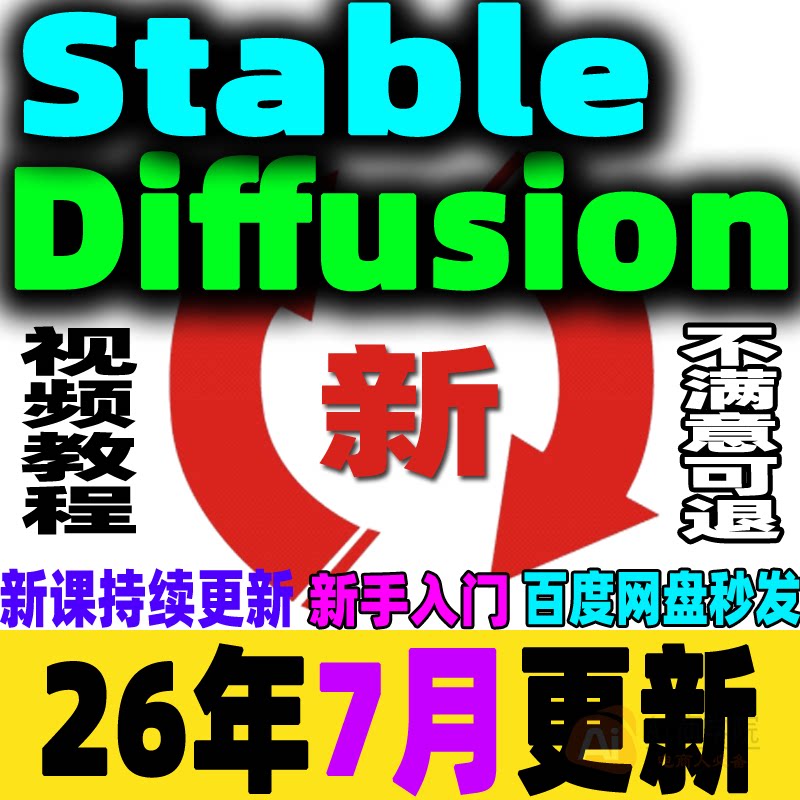 Stable Diffusion AI绘画SD教程新手入门0基础高级实战课视频课程