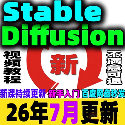 Stable Diffusion AI绘画SD教程新手入门0基础高级实战课视频课程