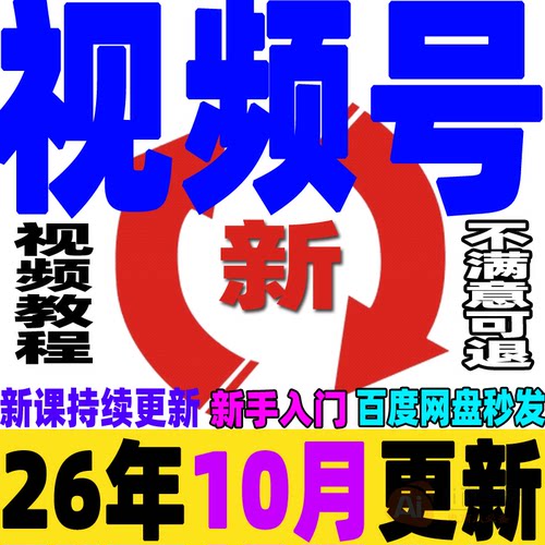 新视频号运营教程 蝴蝶号带货实操变现内容创作技巧实战课程2026