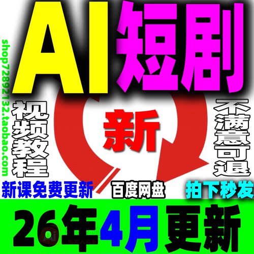 AI短剧教程提示词制作全流程ai短视频剧本写作生成变现实操课程26