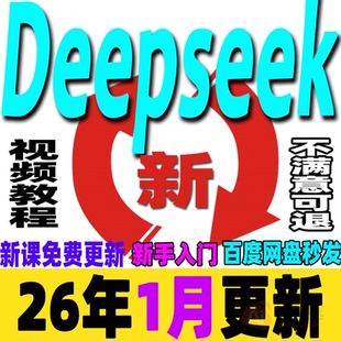 deepseek满血版教程Ai赚钱视频从入门到精通视频应用本地部署课程