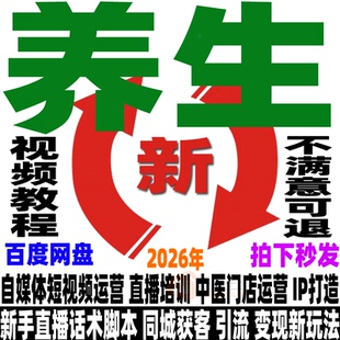 抖音中医养生短视频运营教程自媒体直播带货健康门店变现实操课程