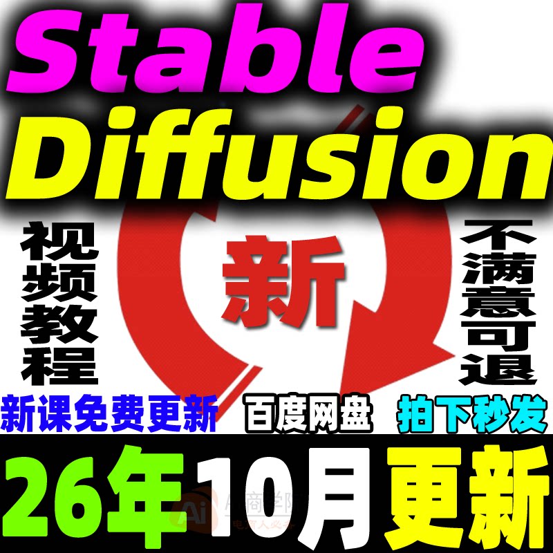 SD教程合集AI绘画Stable Diffusion课程软件模型插件关键词新手学