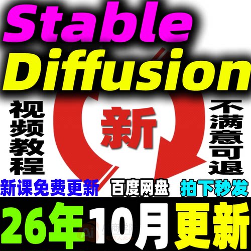 SD教程合集AI绘画Stable Diffusion课程软件模型插件关键词新手学