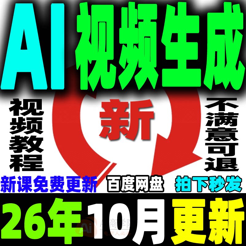 ai生成视频教程文字生成视频图片生成视频AI视频制作生成变现课程