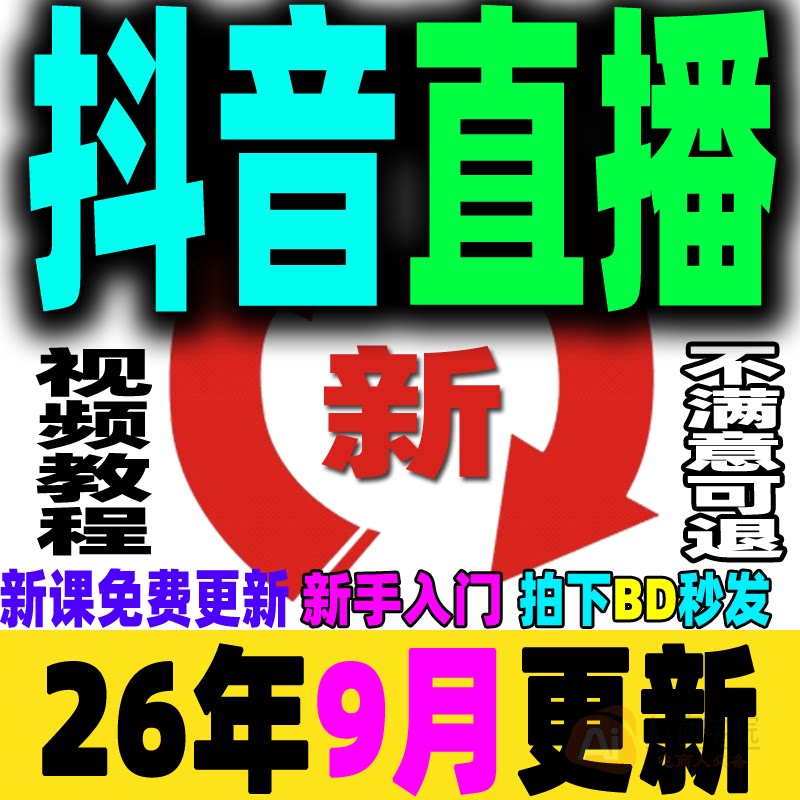抖音直播教程自媒体短视频运营直播带货培训话术直播间搭建DY小店