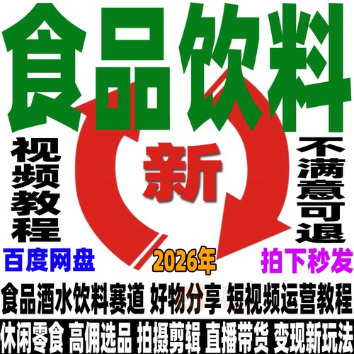 抖音食品饮料好物分享运营教程短视频直播带货休闲零食选品新课程