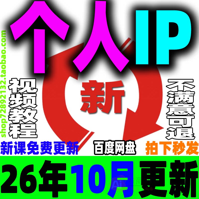 2026 个人IP打造教程 抖音短视频IP人设品牌网课底层逻辑视频课程