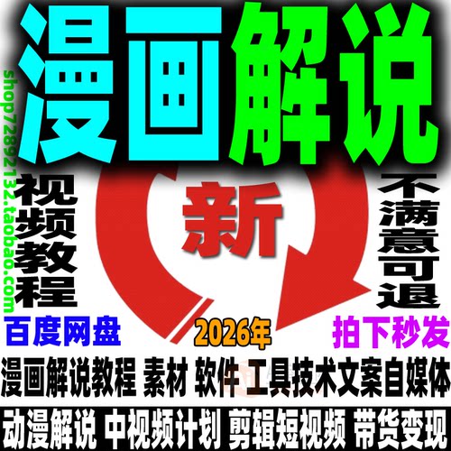 动漫画解说教程软件工具素材文案自媒体短视频中视频计划变现剪辑