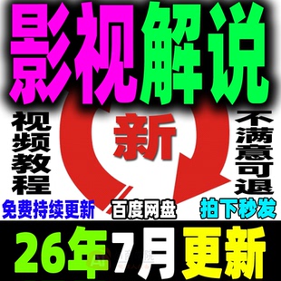 影视电影解说教程文案素材配音抖音短中视频计划混剪卡点连载剪辑