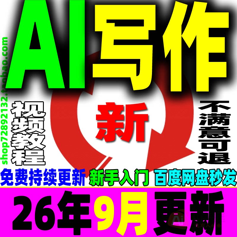 AI写作教程人工智能爆文自媒体文案速成文章创作撰写润色实战技巧