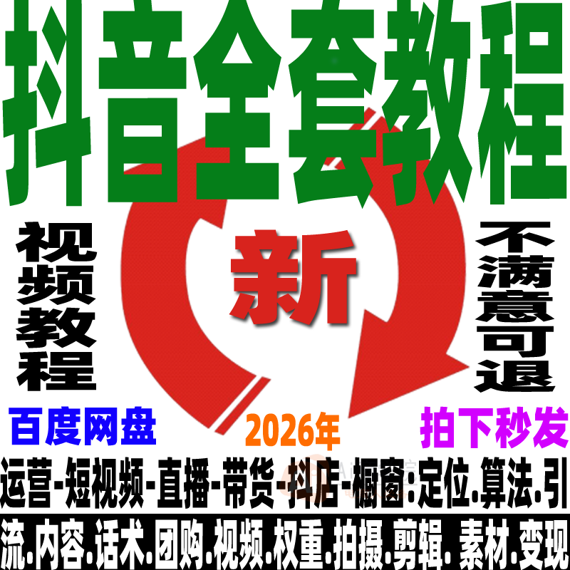 抖音全套课程直播带货运营剪辑广告变现话术从基础到精通全系教程,教育培训,自我提升培训,淘宝优惠券,粉丝福利购,淘宝优惠卷