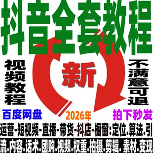 抖音全套课程直播带货运营剪辑广告变现话术从基础到精通全系教程
