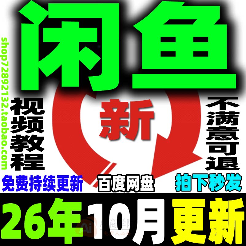闲鱼运营教程咸鱼电商课程鱼小铺卖货开店副业赚钱变现新手入门26