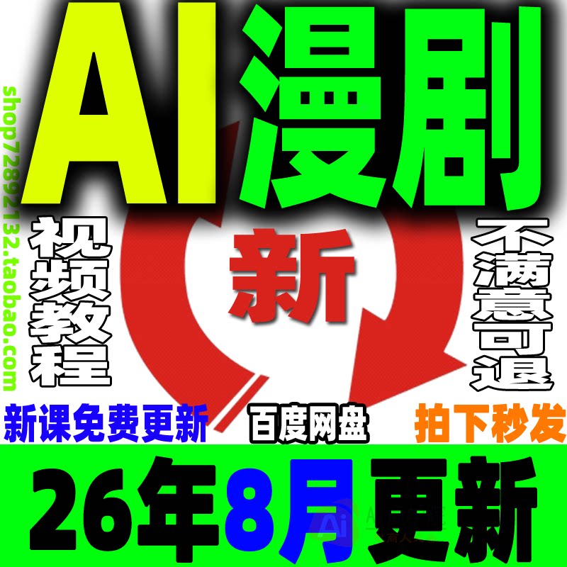 AI漫剧制作教程AI动态漫画微短剧视频新课程创作解说软件资源2026