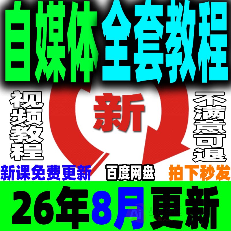 自媒体全套课程新手运营视频教程全媒体运营师零基础自学14大平台