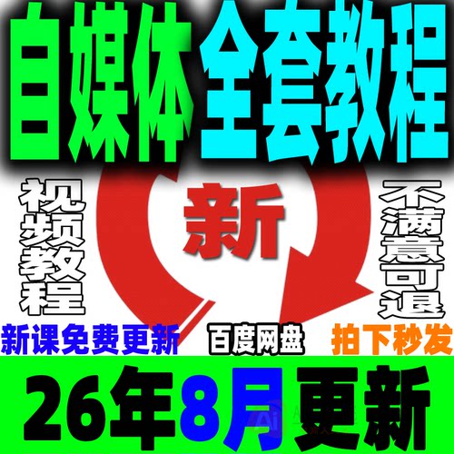 自媒体全套课程新手运营视频教程全媒体运营师零基础自学14大平台