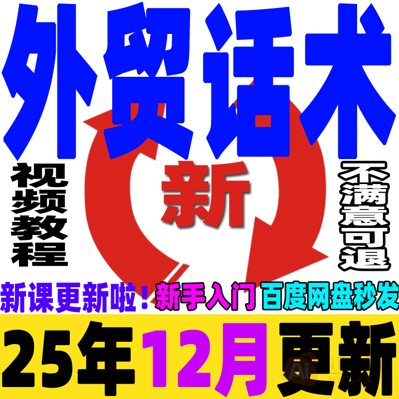 外贸话术教程 外贸英语培训视频网课 贸易实战广交会口语商务谈判