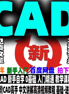CAD视频教程AutoCAD绘图设计课程从入门到精通二维零基础进阶熟练