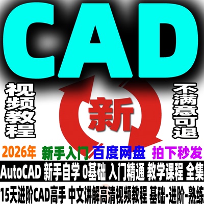 CAD视频教程AutoCAD绘图设计课程从入门到精通二维零基础进阶熟练