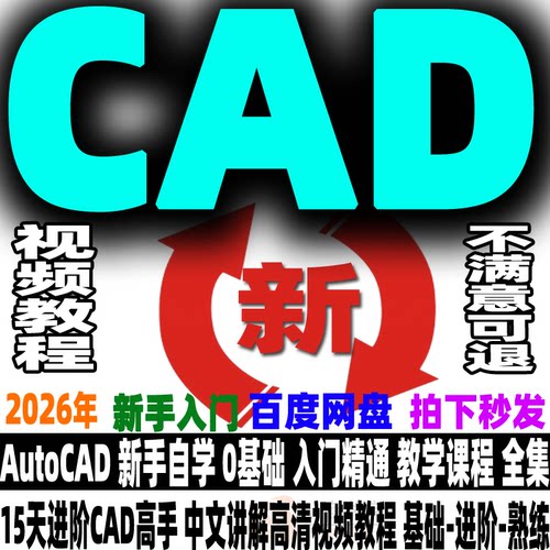 CAD视频教程AutoCAD绘图设计课程从入门到精通二维零基础进阶熟练