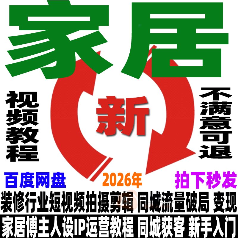 抖音家居号教程家具类目运营短视频同城获客新玩法直播培训实操课