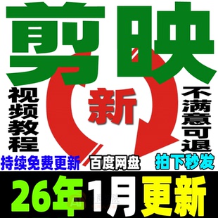 剪映视频教程手机电脑专业版短视频剪辑制作课程剪影培训学习新手