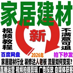 家居建材运营教程装修行业ip打造全套视频课程短视频拍摄剪辑实操