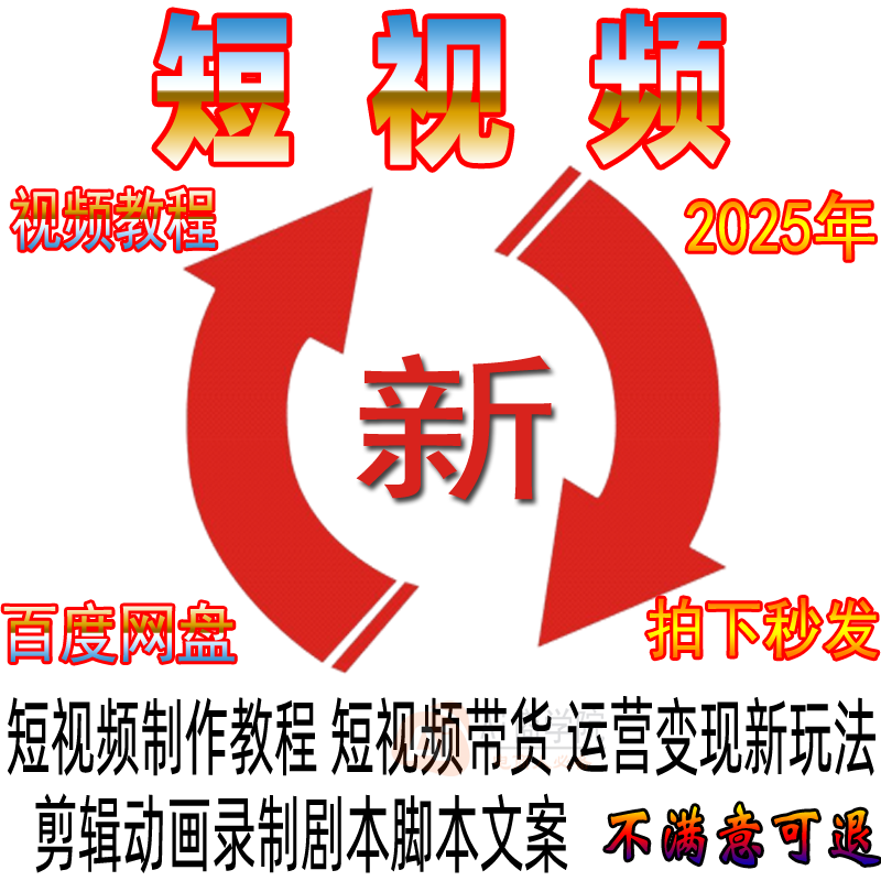 短视频运营教程短视频制作课程带货变现剪辑文案新手小白入门培训