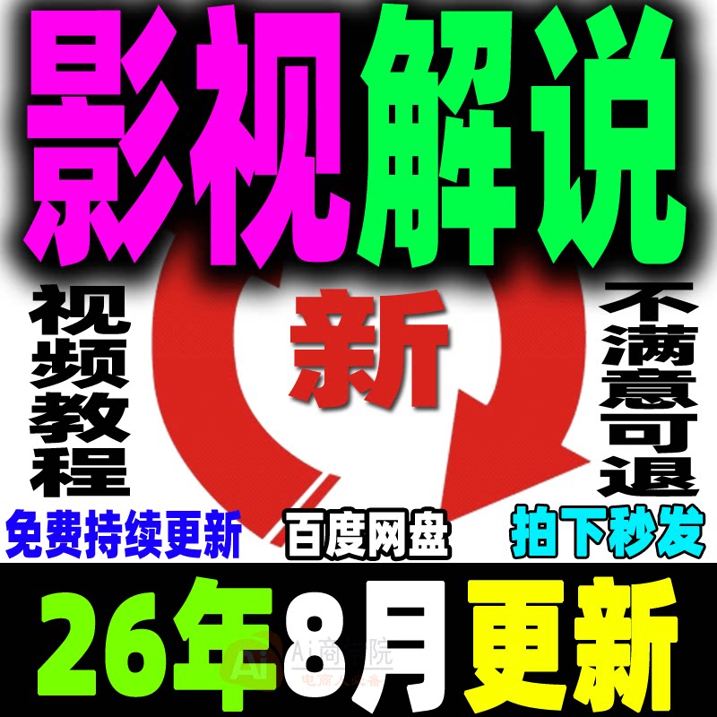 影视电影解说教程文案素材配音抖音短中视频计划混剪卡点连载剪辑