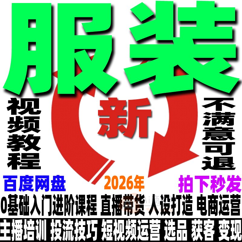 抖音女装短视频带货课程服装直播运营教程主播培训技巧教学零基础