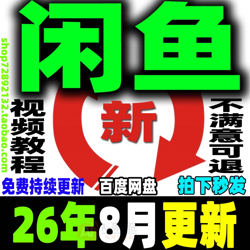 闲鱼运营教程咸鱼电商课程鱼小铺卖货开店副业赚钱变现新手入门26