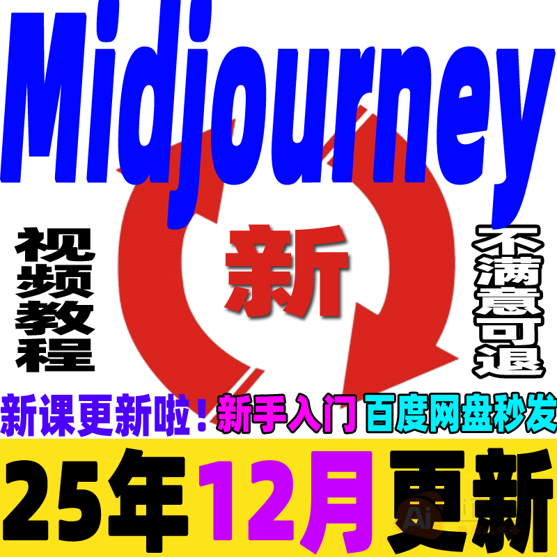 Midjourney2025关键词AI绘画零基础入门到精通学习课程MJ视频教程