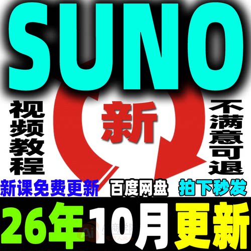 Ai音乐创作Suno编曲教程生成创作制作原创音乐人视频课程基础入门