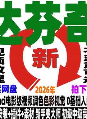 达芬奇教程电影级视频调色色彩视觉后期编剪辑软件新手自学入门课