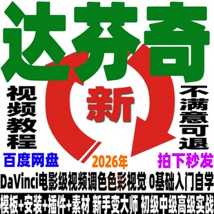 达芬奇教程电影级视频调色色彩视觉后期编剪辑软件新手自学入门课