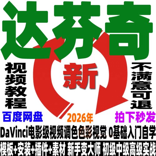 达芬奇教程电影级视频调色色彩视觉后期编剪辑软件新手自学入门课