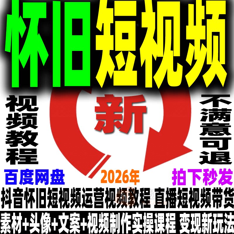 抖音怀旧短视频运营教程头像素材文案制作实操直播带货变现新课程