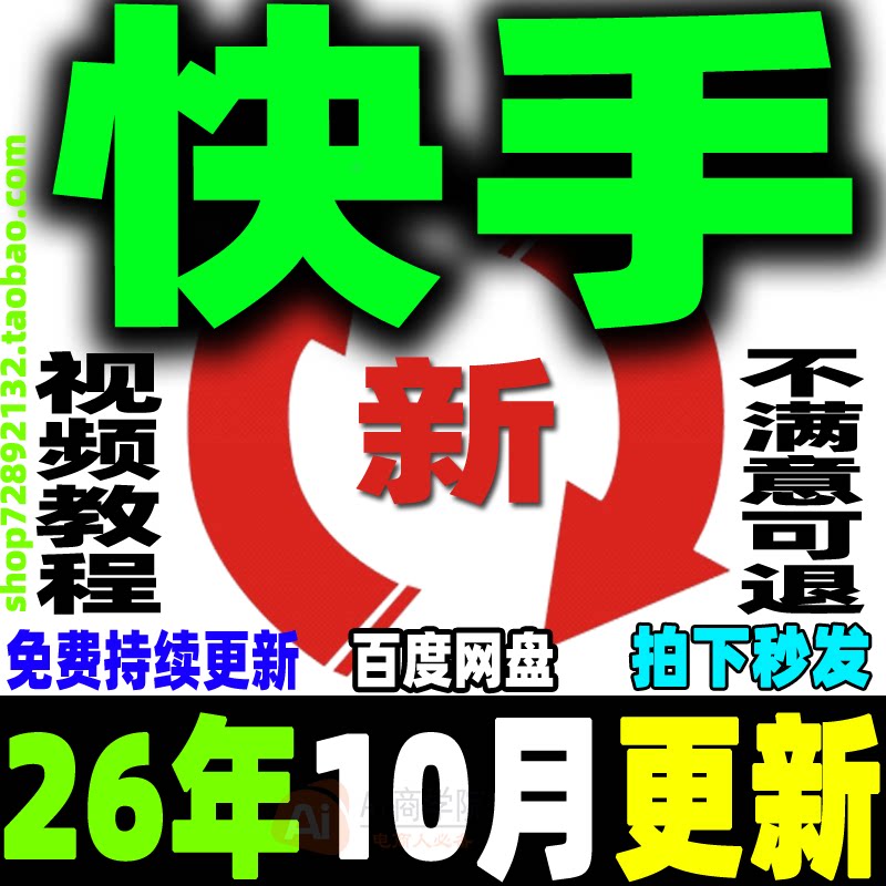 快手全套教程小白直播带货变现块手无人直播运营项目实操视频课程