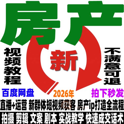 抖音房产教程直播卖房视频房地产销售主播话术运营培训同城经纪人