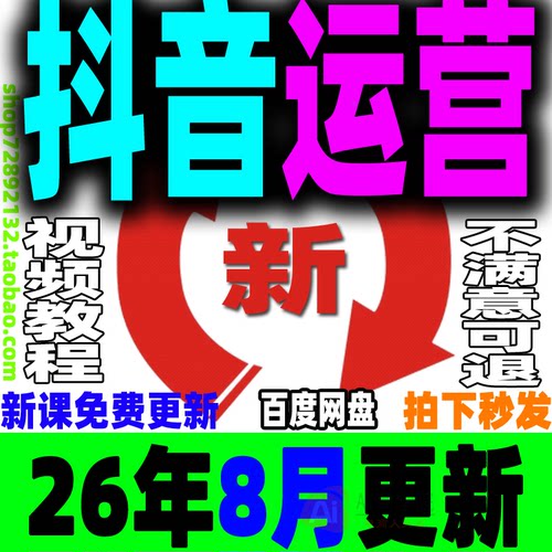 抖音运营教程抖音短视频课程直播带货抖店小店巨量千川DOU+全套dy