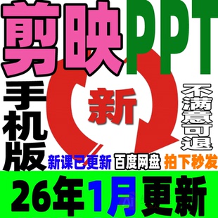 手机剪映PPT培训教程教学课件 短视频剪辑制作入门零基础学习案例