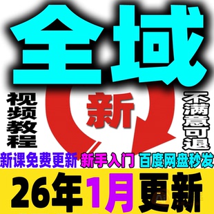 2026全域投流教程全域运营课程全域电商营销引流获客投放新手小白