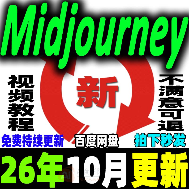 MJ保姆级教程 Midjourney视频课程 AIGC咒语关键词Ai绘画画画画图